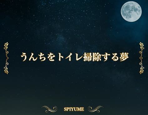 便をする夢|夢占いでうんちの夢の意味は？ 21のパターン別心理。